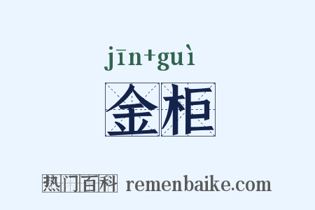 金柜是什么意思的图片